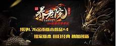 复古传奇合击180复古传奇合击180#上班族没有太多时间升级